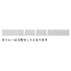 トレーキャビネット専用仕切り３枚セット　浅型縦用