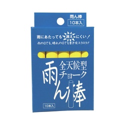 全天候型チョーク雨ん棒　黄　１０本入
