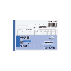 仕切書　Ｂ７ヨコ型５０組ノーカーボン　ウ−３６１