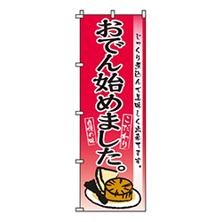 おでん始めました