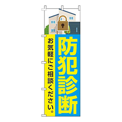 防犯診断青