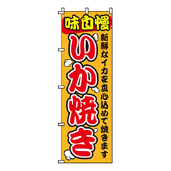 いか焼き