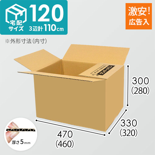 広告入り】宅配120サイズ・ダンボール箱（460×320×280mm