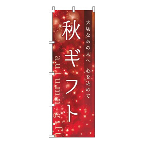 秋ギフト キラキラ 