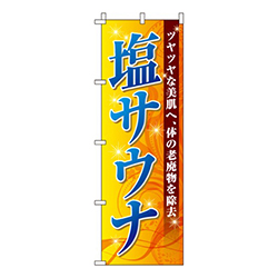 塩サウナ