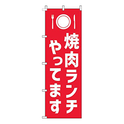 焼肉ランチやってます赤白