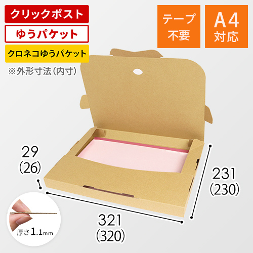 クロネコゆうパケット・クリックポスト・ゆうパケット】厚さ3cm