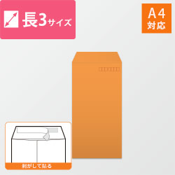 長3封筒　カラークラフト（オレンジ）85g　〒枠あり・口糊あり