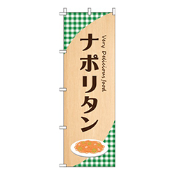 ナポリタン緑