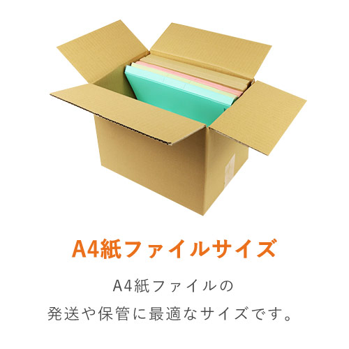 宅配100サイズ】 ダンボール箱（A4紙ファイル用） | ダンボール・梱包