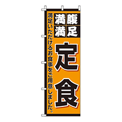 定食オレンジ・満腹満足