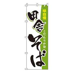 田舎そば
