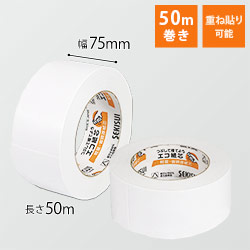 クラフトテープ 幅75mm×50m巻（白） | ダンボール・梱包資材 通販No.1