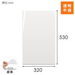 OPP袋　320mm×530mmサイズ