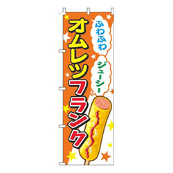 オムレツフランクオレンジ