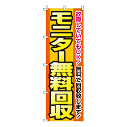 モニター無料回収  