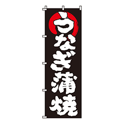うなぎ蒲焼