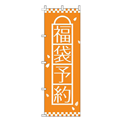 福袋予約オレンジ