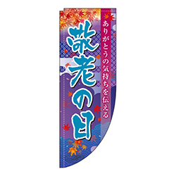 敬老の日もみじ紺Rのぼり(棒袋仕様)