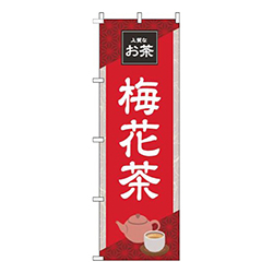 梅花茶 赤 