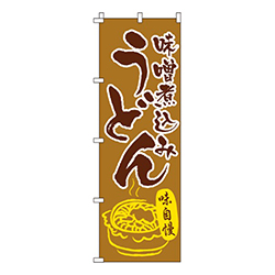 味噌煮込みうどん