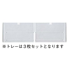 トレーキャビネット専用仕切り３枚セット　深型横用
