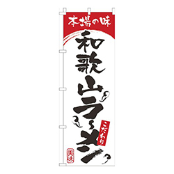 本場の味和歌山らーめん白赤