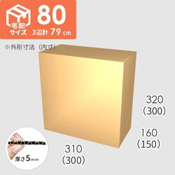 【宅配80サイズ】ダンボール箱(300×150×300) 5mm A/F K6×強化芯180g×K6