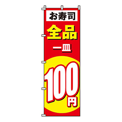 お寿司100円