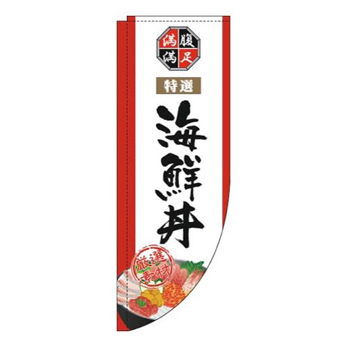 海鮮丼白Rのぼり(棒袋仕様)
