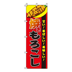 焼きもろこし赤