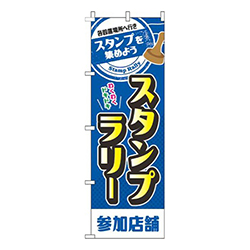 スタンプラリー参加店舗青