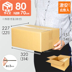 【広告入】宅配80サイズ ダンボール箱