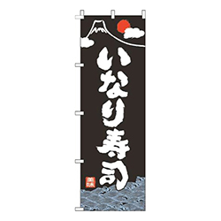 いなり寿司和黒