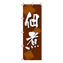 佃煮