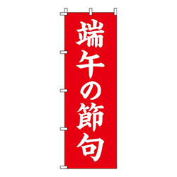 端午の節句背景赤