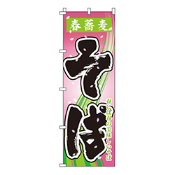 春蕎麦そば