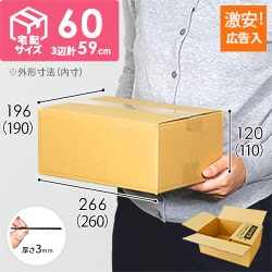 広告入】宅配60サイズ ダンボール箱（クロネコボックス6