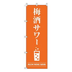 梅酒サワーオレンジ