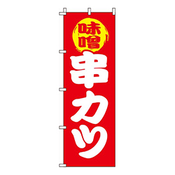 味噌串カツ 赤  
