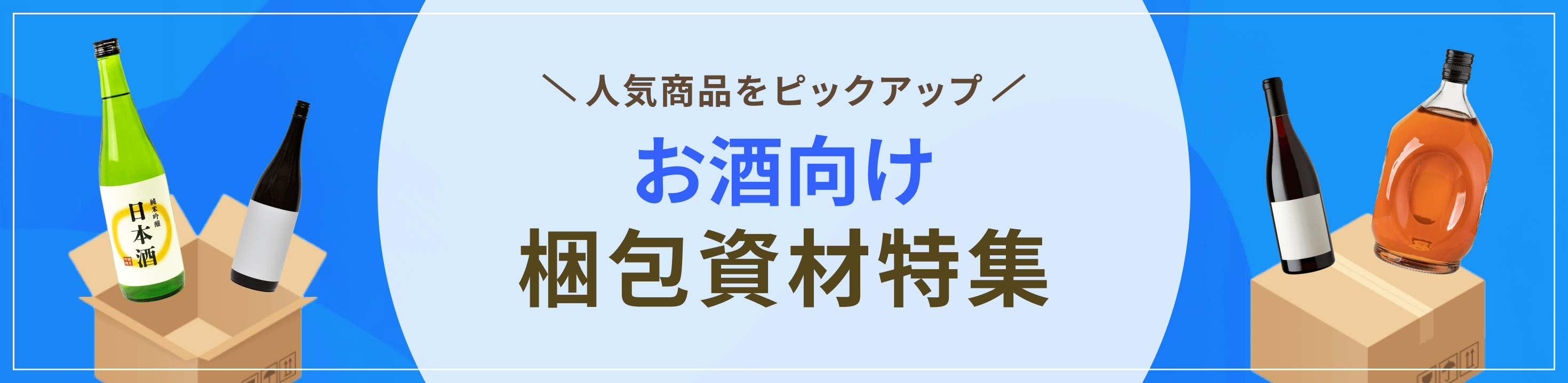 お酒向け梱包・包装資材