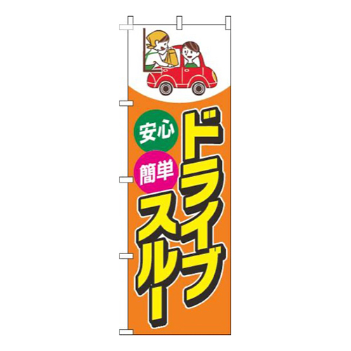 ドライブスルーオレンジ