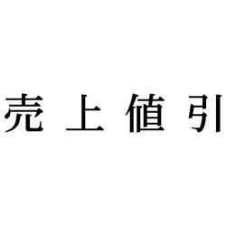 科目印　売上値引