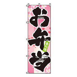 お弁当春
