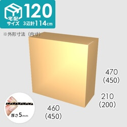 【宅配120サイズ】ダンボール箱(450×200×450) 5mm A/F K6×強化芯180g×K6