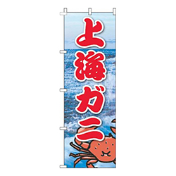 上海ガニ写真海
