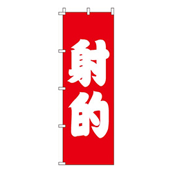 射的