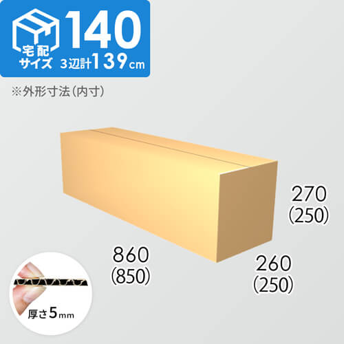 【宅配140サイズ】ダンボール箱(850×250×250) 5mm A/F K5×K5