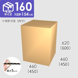 【宅配160サイズ】ダンボール箱(450×450×600) 5mm A/F K6×強化芯180g×K6