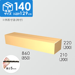 【宅配140サイズ】ダンボール箱(850×200×200) 5mm A/F K5×K5
